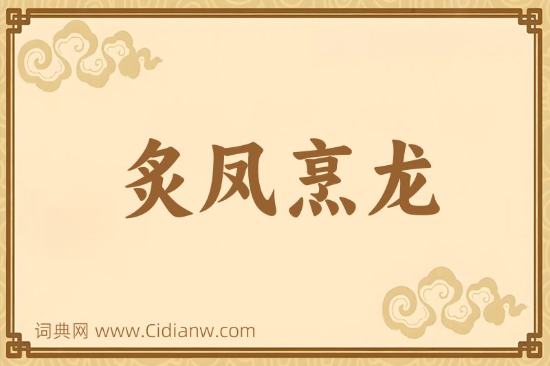 成语炙凤烹龙图片