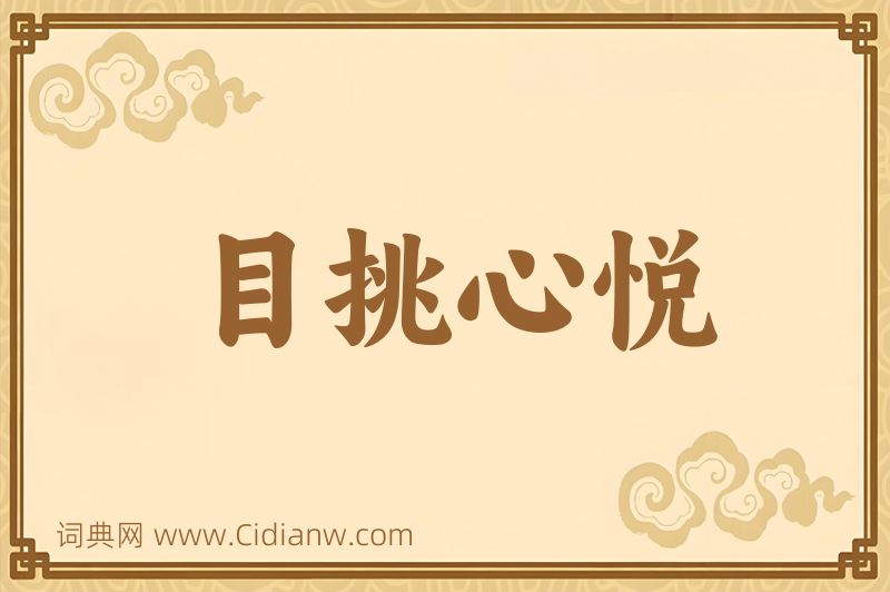 成语目挑心悦图片