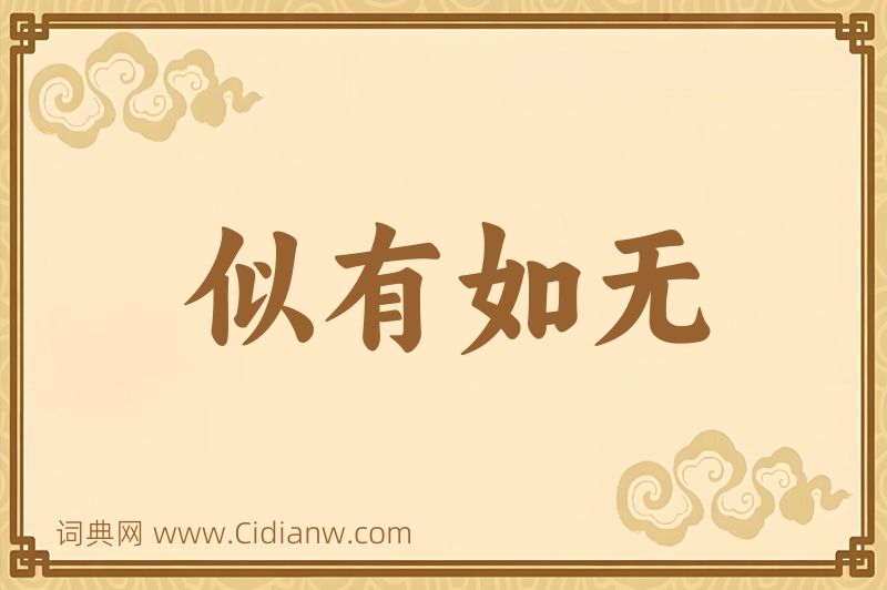 成语似有如无图片