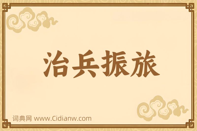 成语治兵振旅图片