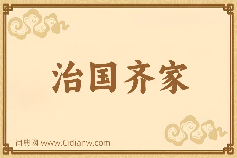 成语治国齐家图片