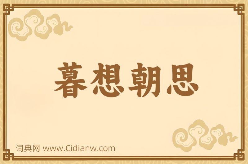 成语暮想朝思图片