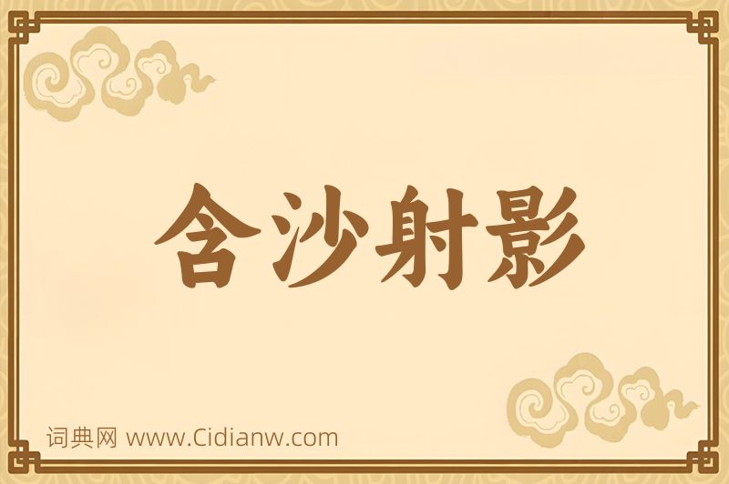 成语含沙射影图片