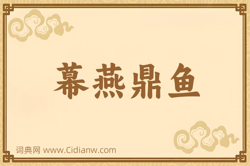 成语幕燕鼎鱼图片