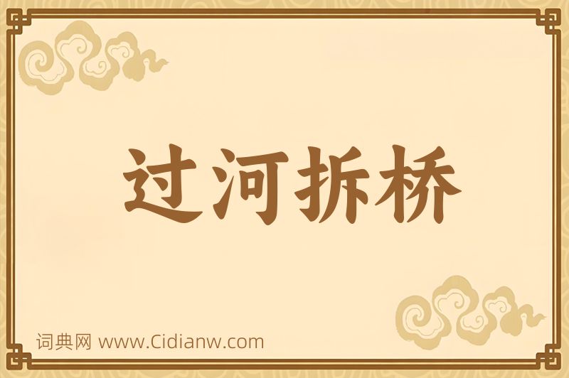 成语过河拆桥图片