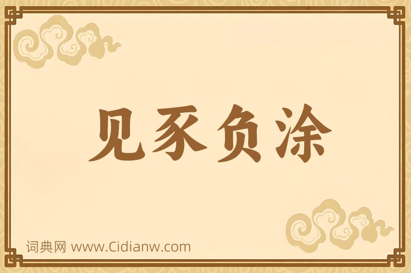 成语见豕负涂图片