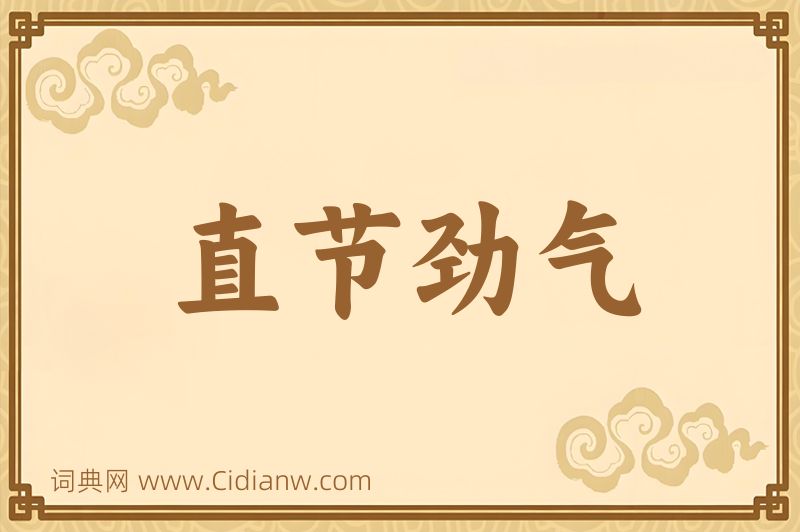 成语直节劲气图片