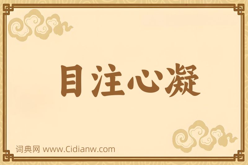 成语目注心凝图片