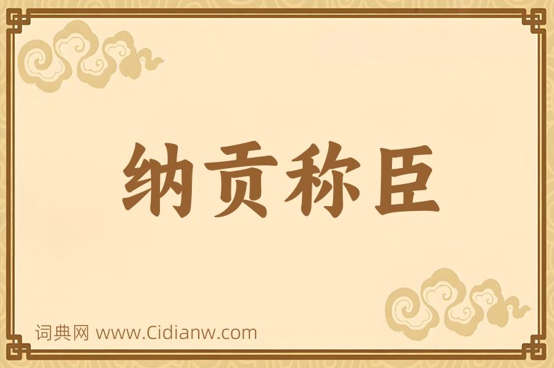 成语纳贡称臣图片