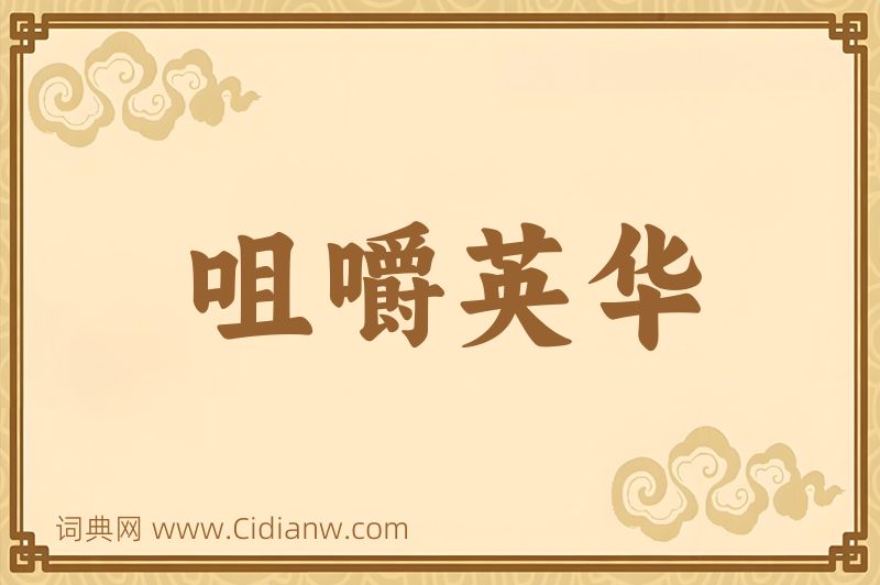 成语咀嚼英华图片