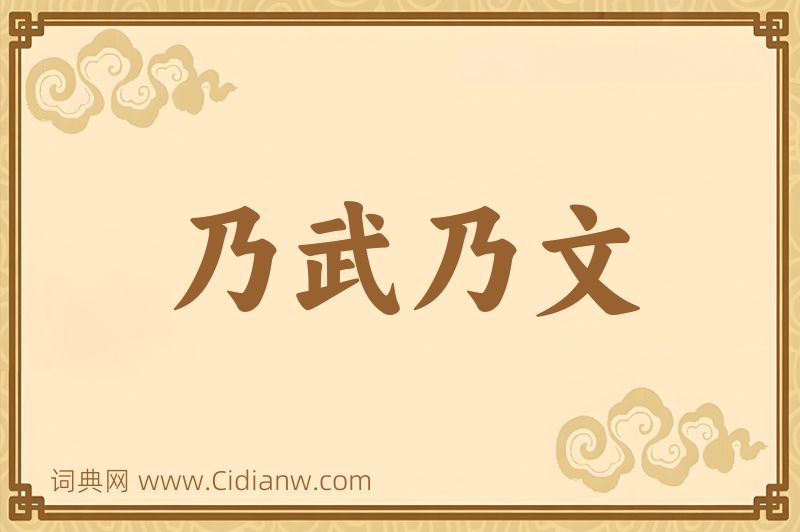 成语乃武乃文图片