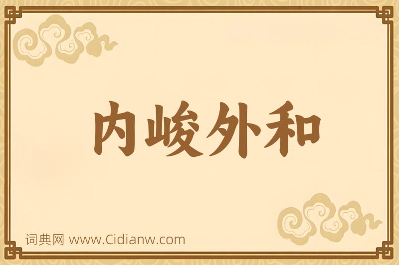 成语内峻外和图片