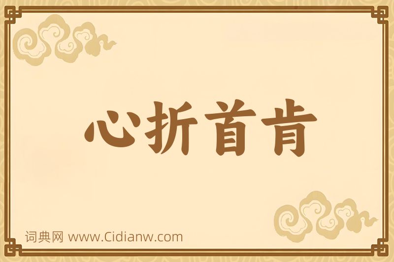 成语心折首肯图片