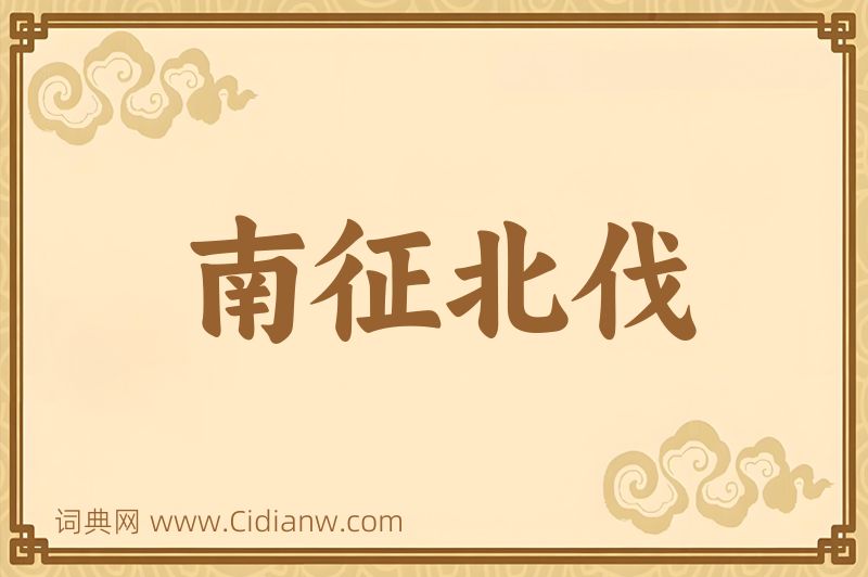 成语南征北伐图片