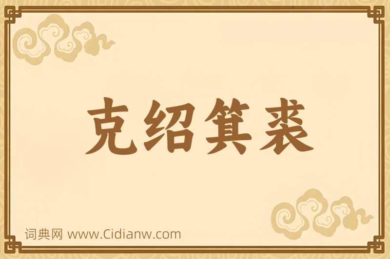 成语克绍箕裘图片