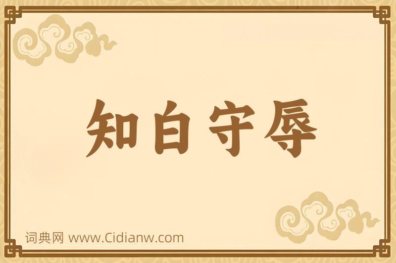 成语知白守辱图片