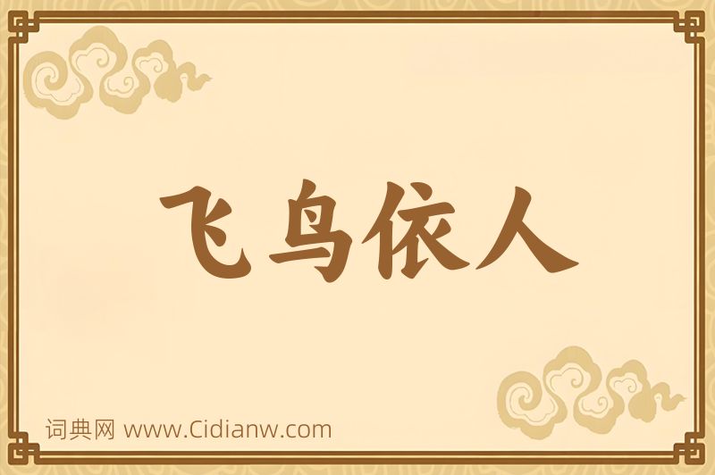 成语飞鸟依人图片