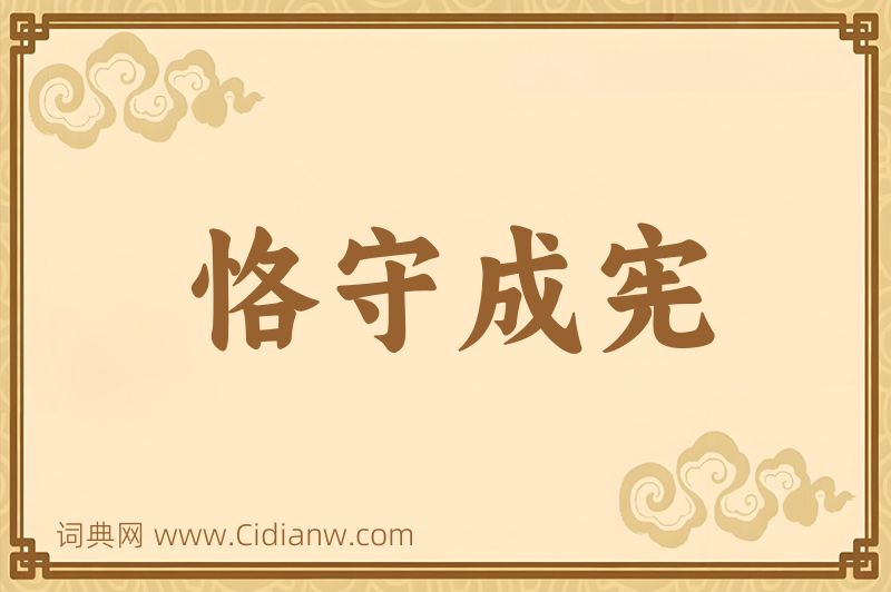 成语恪守成宪图片