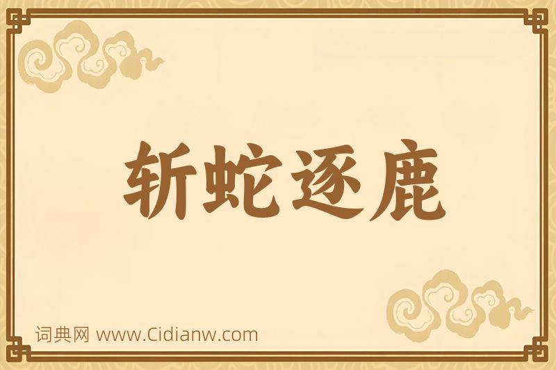 成语斩蛇逐鹿图片