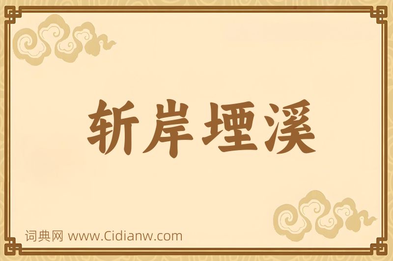 成语斩岸堙溪图片