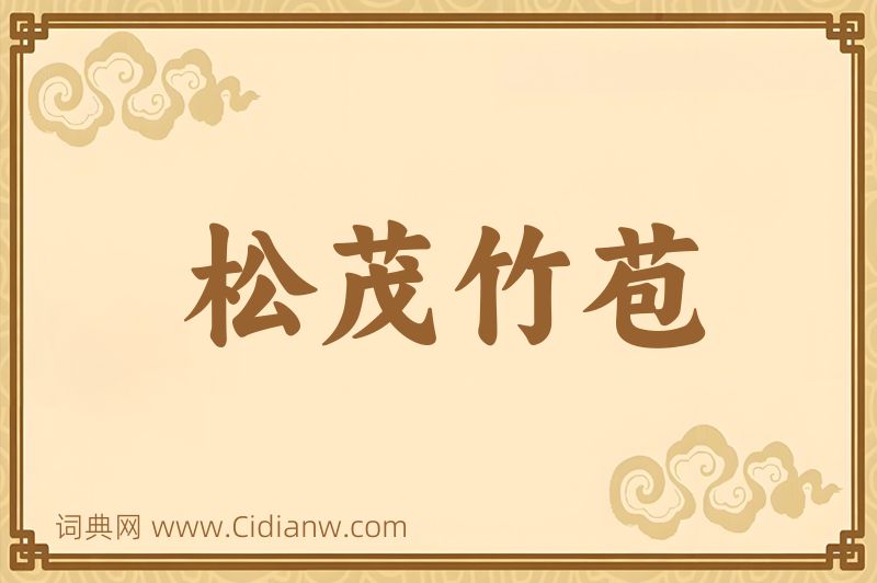 成语松茂竹苞图片
