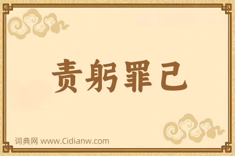 成语责躬罪己图片