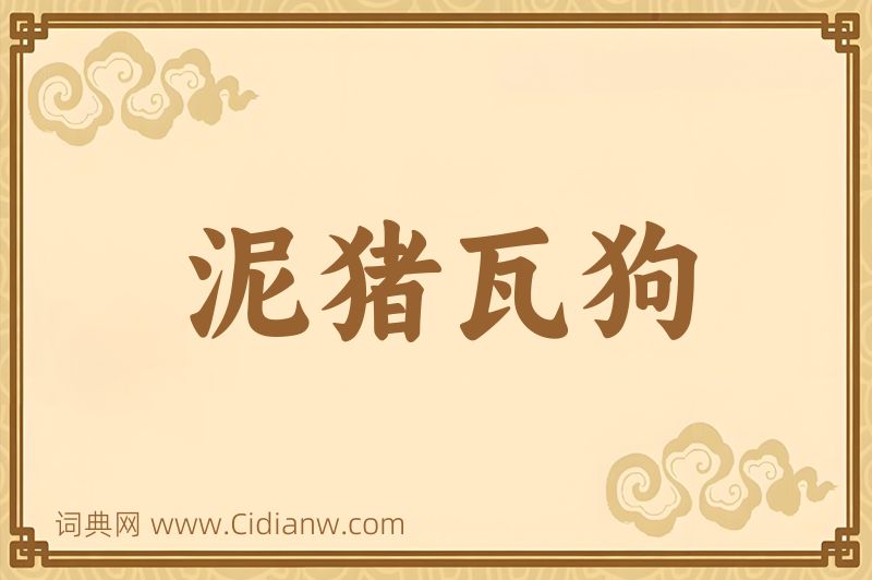 成语泥猪瓦狗图片