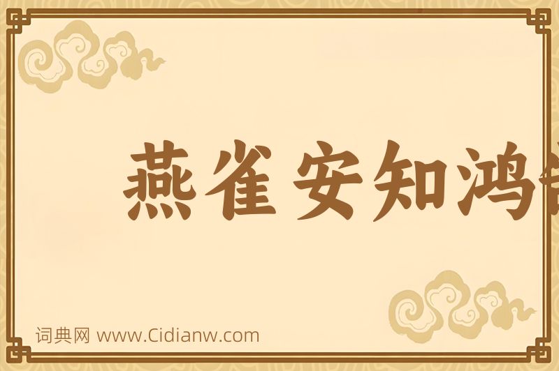 成语燕雀安知鸿鹄之志图片