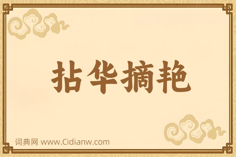 成语拈华摘艳图片