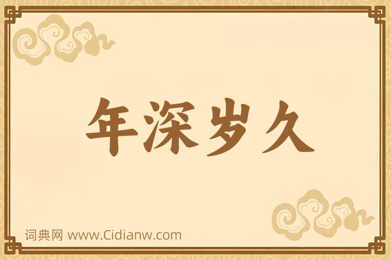 成语年深岁久图片