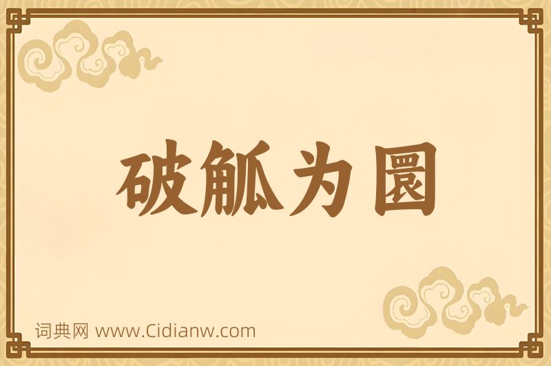 成语破觚为圜图片