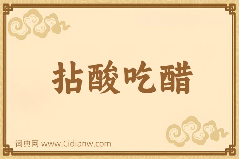 成语拈酸吃醋图片