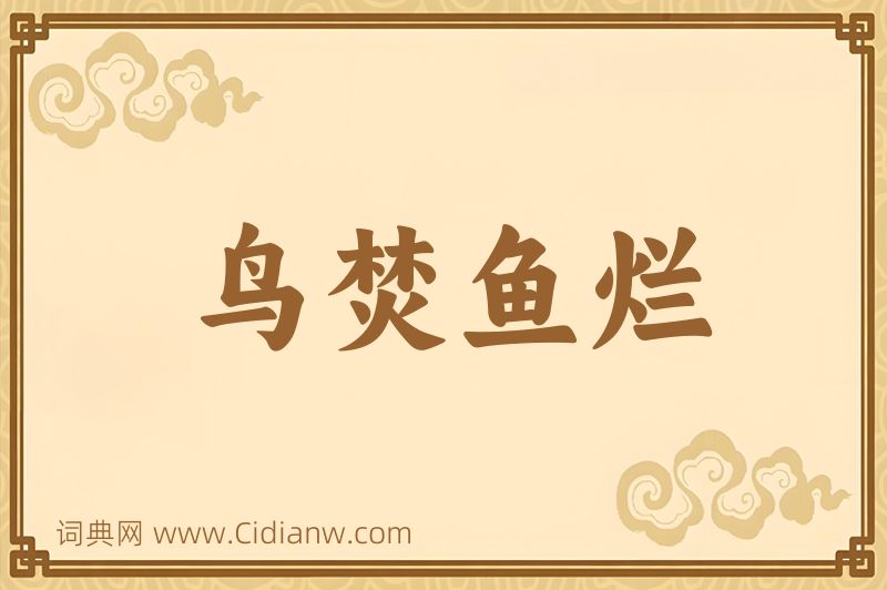 成语鸟焚鱼烂图片