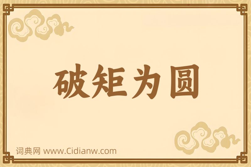 成语破矩为圆图片