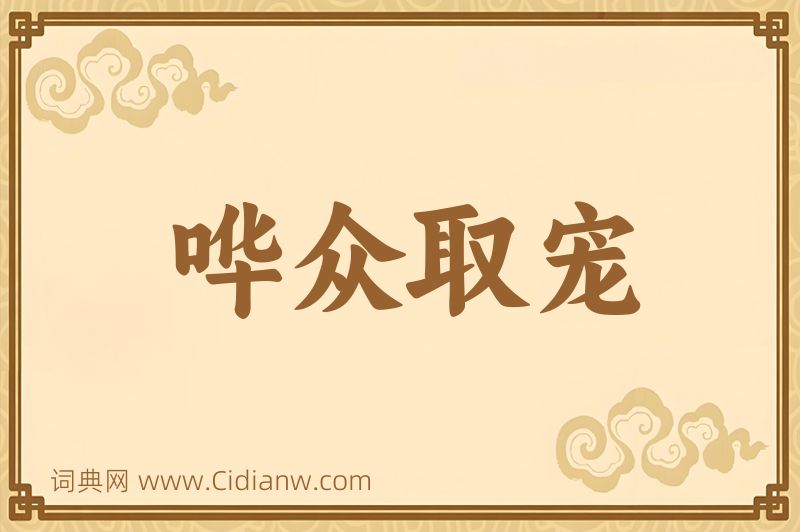 成语哗众取宠图片