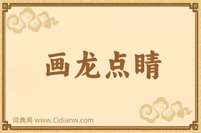 成语画龙点睛图片