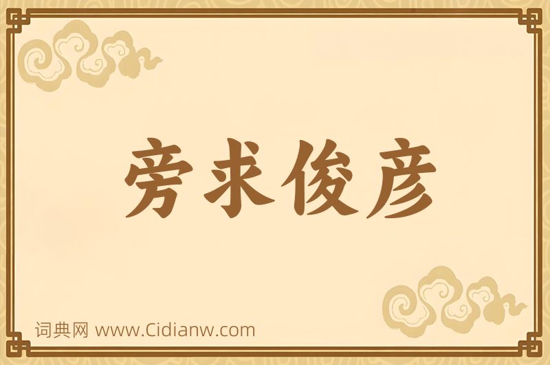 成语旁求俊彦图片