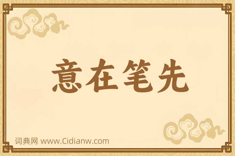 成语意在笔先图片