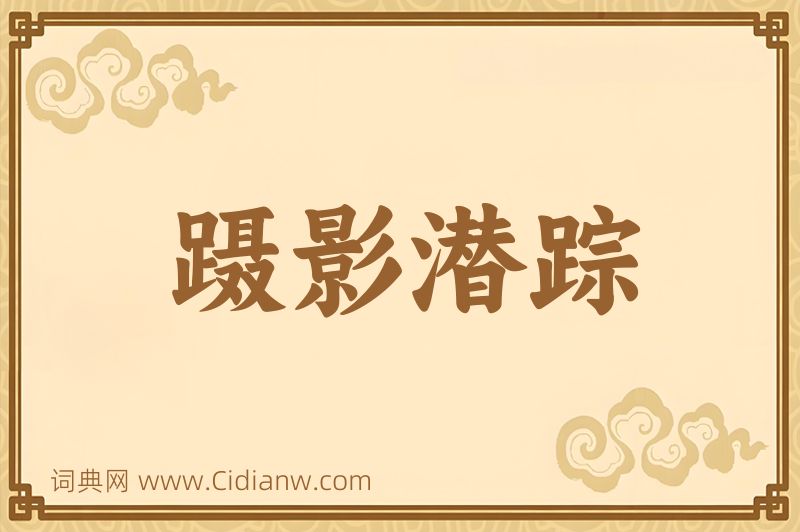 成语蹑影潜踪图片