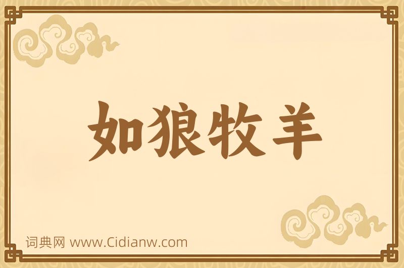 成语如狼牧羊图片