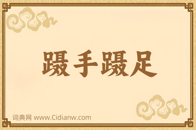 成语蹑手蹑足图片