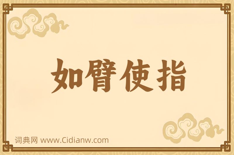 成语如臂使指图片