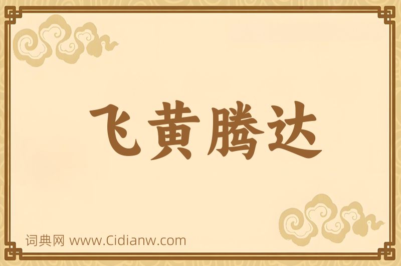 成语飞黄腾达图片