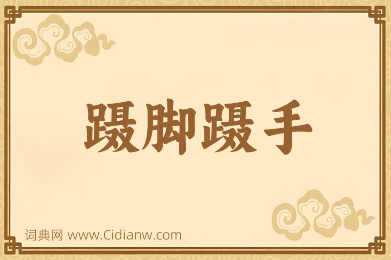 成语蹑脚蹑手图片