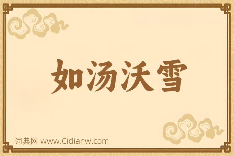 成语如汤沃雪图片