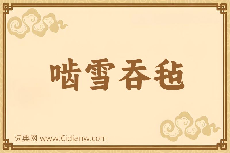 成语啮雪吞毡图片