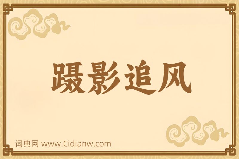 成语蹑影追风图片