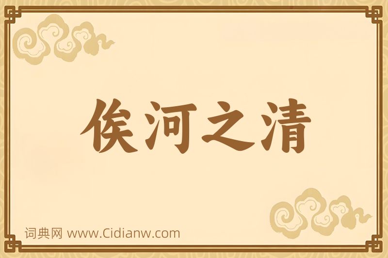 成语俟河之清图片