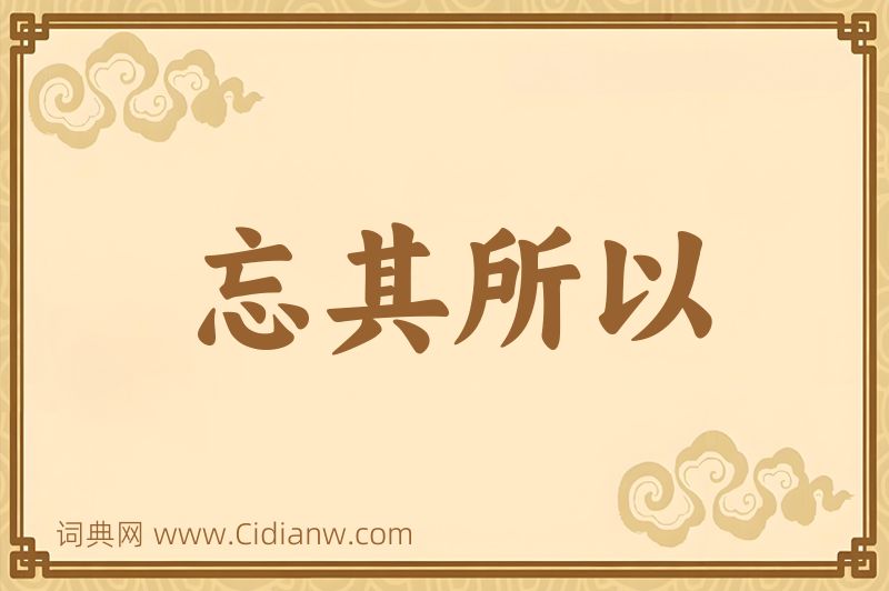 成语忘其所以图片