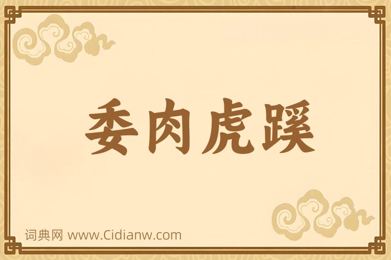 成语委肉虎蹊图片